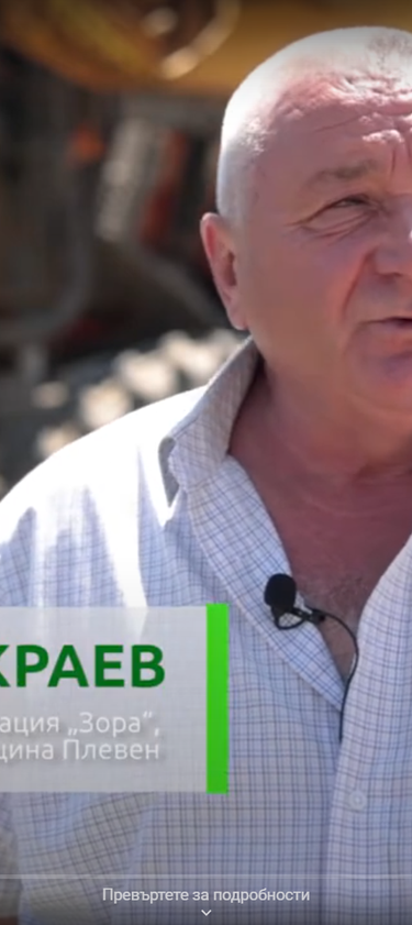 Интервю с г-н Христо Краев, председател на кооперация "Зора" с. Върбица, община Плевен